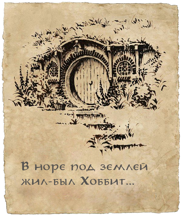 Беляевская я живу под землей. Иллюстрации Толкиена к Хоббиту авторские. Иллюстрации из книги Властелин колец.